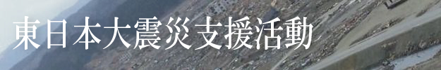 東日本大震災活動